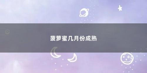 菠萝蜜几月份成熟