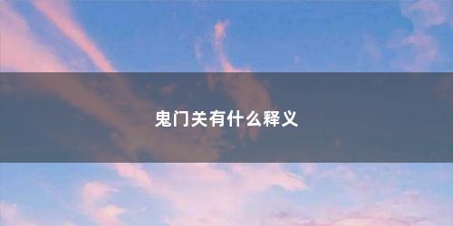 鬼门关有什么释义