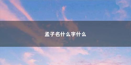 孟子名什么字什么