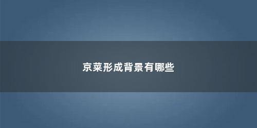 京菜形成背景有哪些