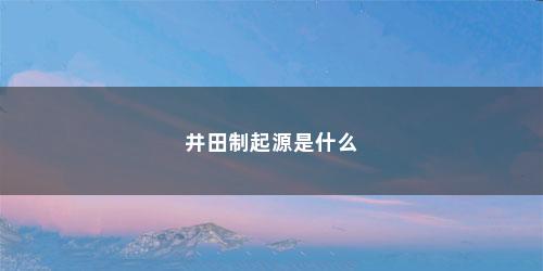 井田制起源是什么