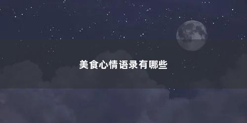美食心情语录有哪些