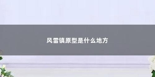 风雷镇原型是什么地方