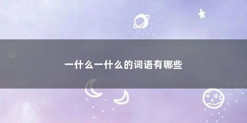 一什么一什么的词语有哪些