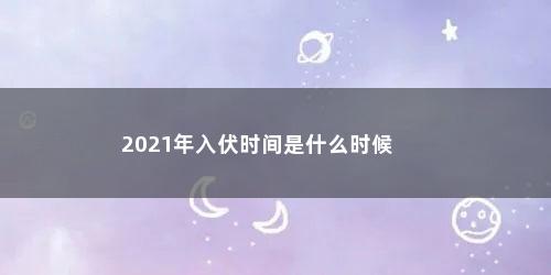 2021年入伏时间是什么时候