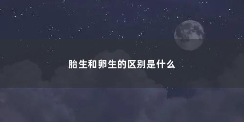 胎生和卵生的区别是什么