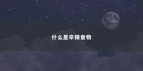 什么是辛辣食物