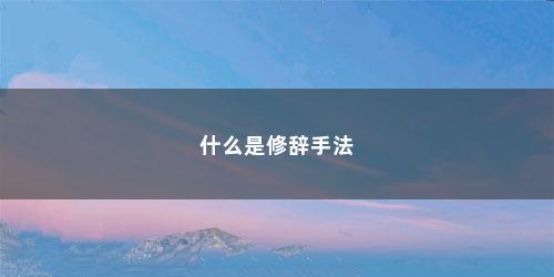 什么是修辞手法