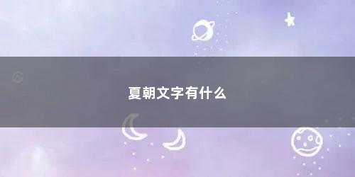 夏朝文字有什么