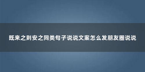 既来之则安之同类句子说说文案怎么发朋友圈说说
