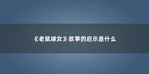 《老鼠嫁女》故事的启示是什么