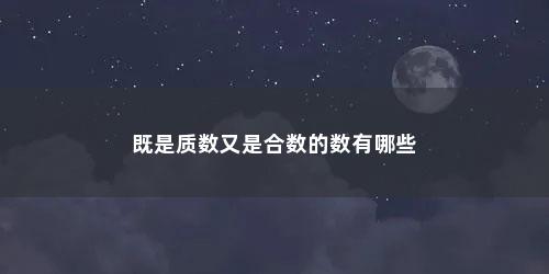 既是质数又是合数的数有哪些
