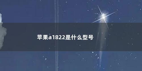 苹果a1822是什么型号