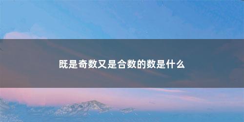 既是奇数又是合数的数是什么