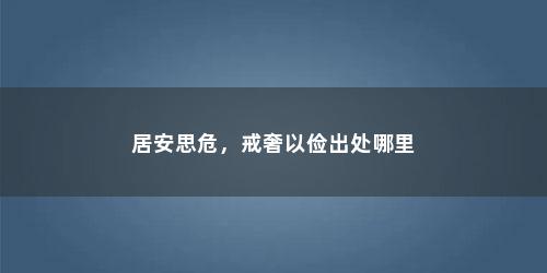 居安思危，戒奢以俭出处哪里