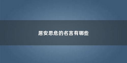 居安思危的名言有哪些