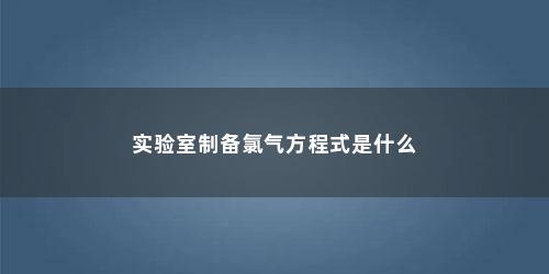 实验室制备氯气方程式是什么