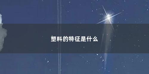 塑料的特征是什么