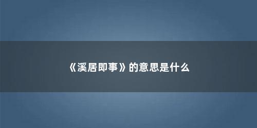 《溪居即事》的意思是什么