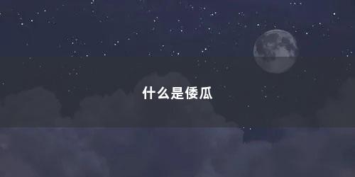 什么是倭瓜