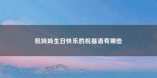 祝妈妈生日快乐的祝福语有哪些