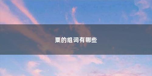 粟的组词有哪些