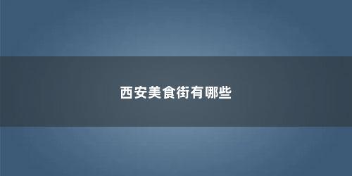 西安美食街有哪些