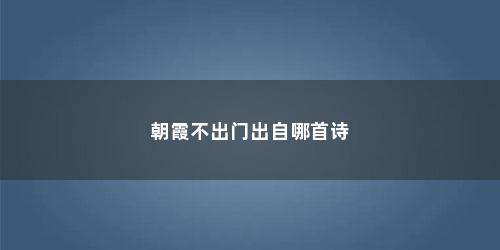 朝霞不出门出自哪首诗