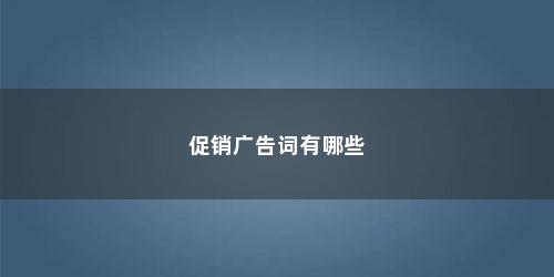 促销广告词有哪些