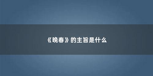 《晚春》的主旨是什么