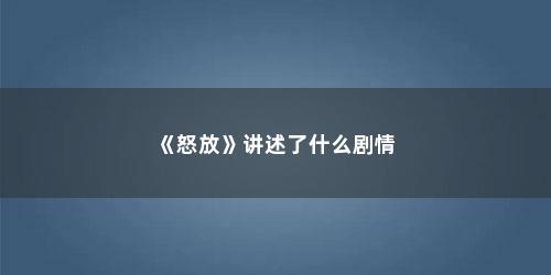 《怒放》讲述了什么剧情