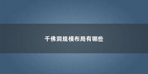 千佛洞规模布局有哪些