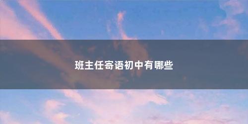 班主任寄语初中有哪些
