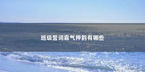 班级誓词霸气押韵有哪些