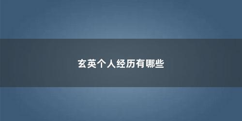 玄英个人经历有哪些