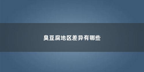 臭豆腐地区差异有哪些