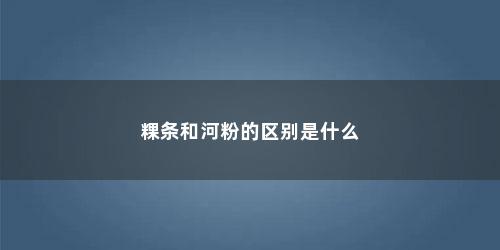 粿条和河粉的区别是什么