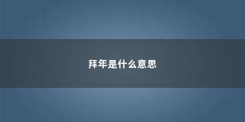 拜年是什么意思