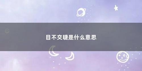 目不交睫是什么意思