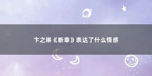 卞之琳《断章》表达了什么情感