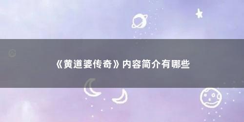 《黄道婆传奇》内容简介有哪些 《黄道婆传奇》内容简介有哪些(黄道婆的简介)