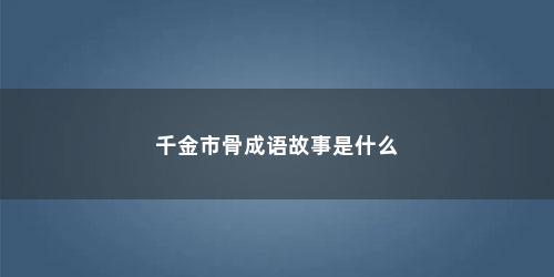 千金市骨成语故事是什么