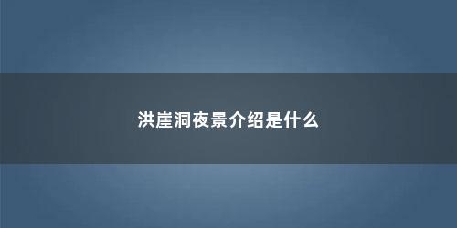 洪崖洞夜景介绍是什么