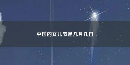中国的女儿节是几月几日