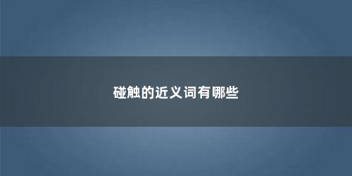 碰触的近义词有哪些