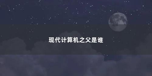 现代计算机之父是谁