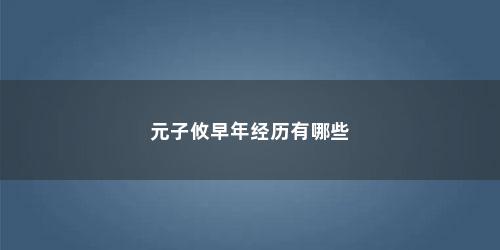 元子攸早年经历有哪些