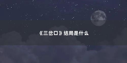 《三岔口》结局是什么
