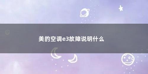 美的空调e3故障说明什么