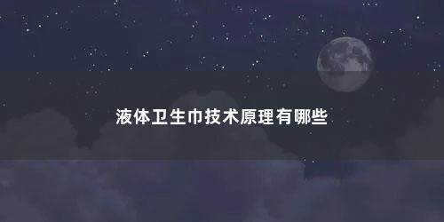 液体卫生巾技术原理有哪些